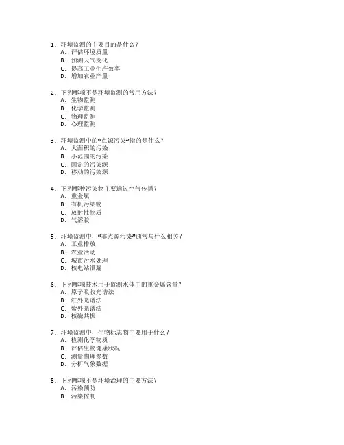 环境监测与治理技术考试 选择题 48题