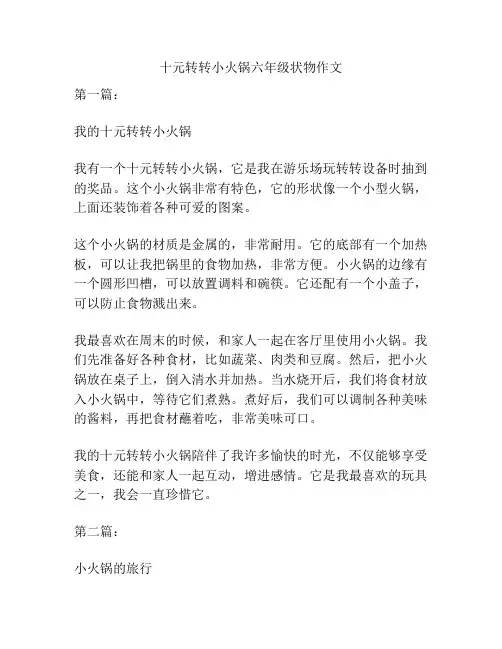 十元转转小火锅六年级状物作文