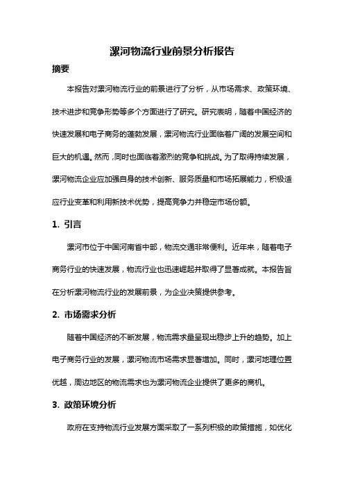 漯河物流行业前景分析报告