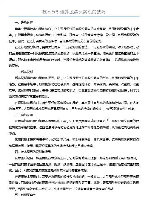技术分析选择股票买卖点的技巧