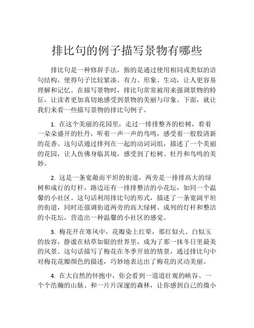 排比句的例子描写景物有哪些