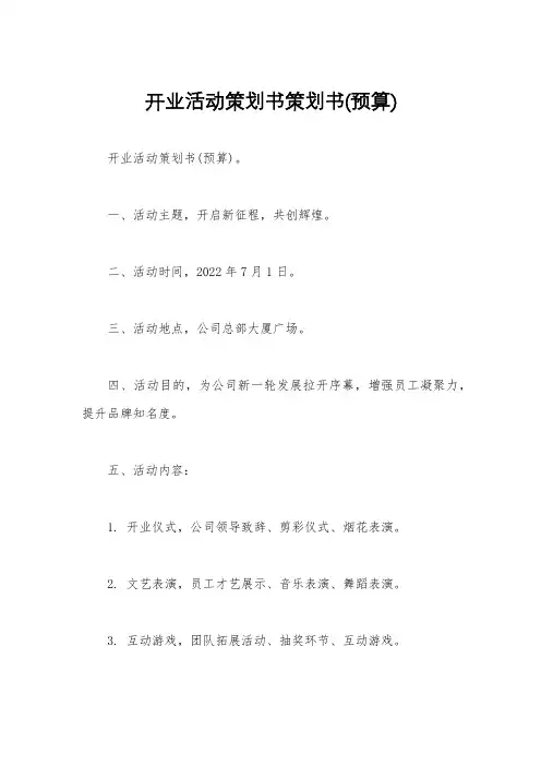 开业活动策划书策划书(预算)