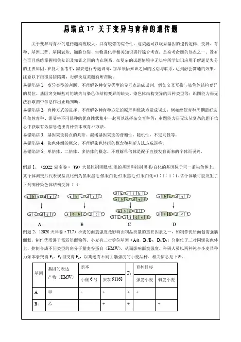 备战2023年高考生物全国通用易错题17 关于变异与育种的遗传题(原卷版)