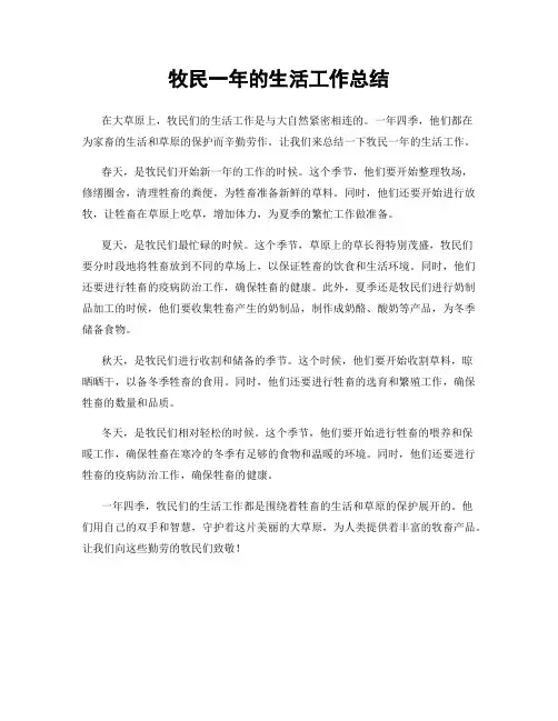 牧民一年的生活工作总结