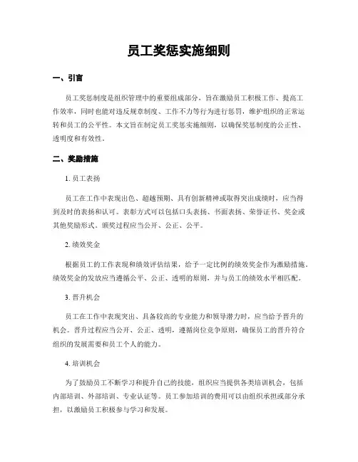 员工奖惩实施细则