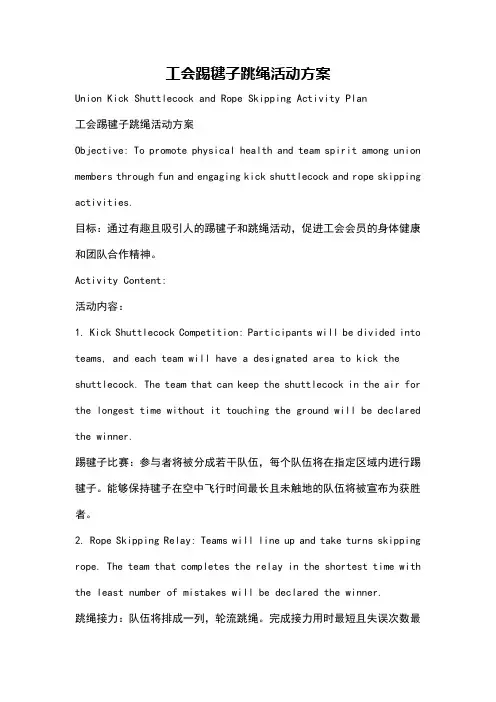 工会踢毽子跳绳活动方案