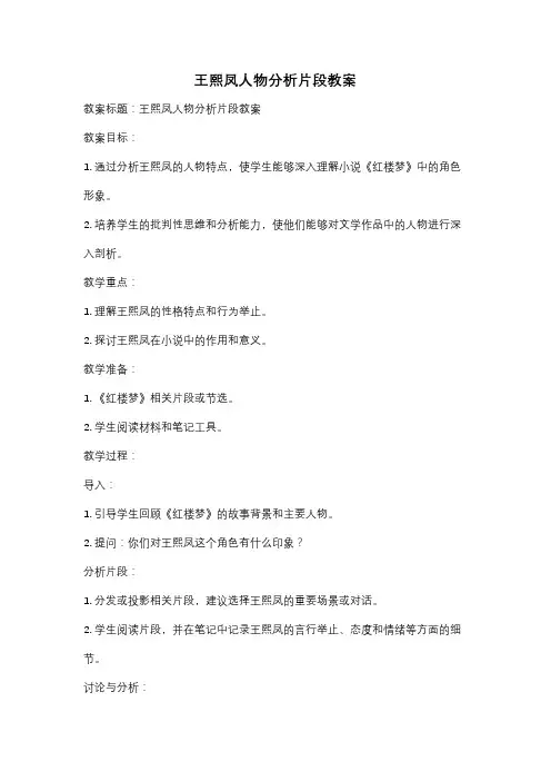 王熙凤人物分析片段教案