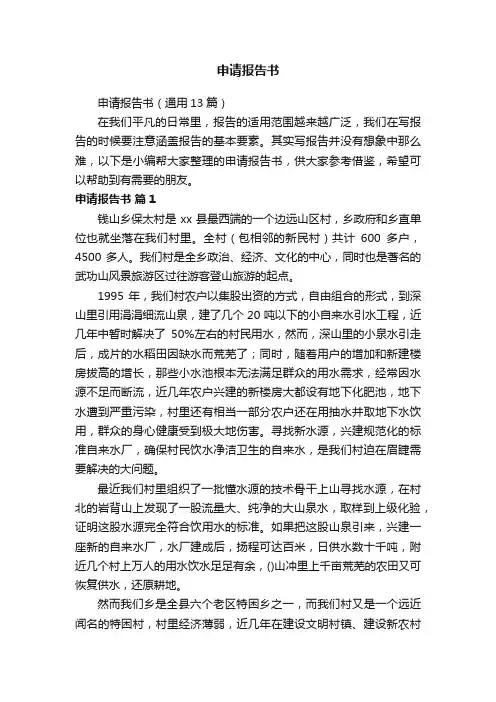 申请报告书（通用13篇）