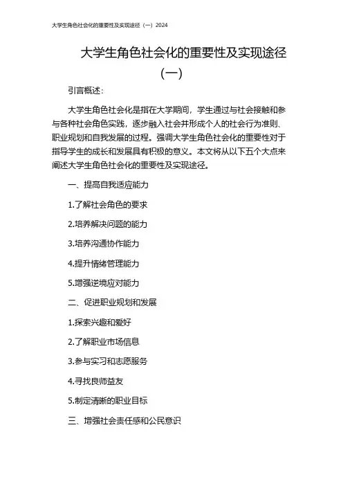 大学生角色社会化的重要性及实现途径(一)2024