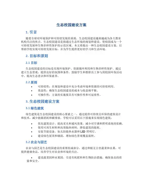 生态校园建设方案