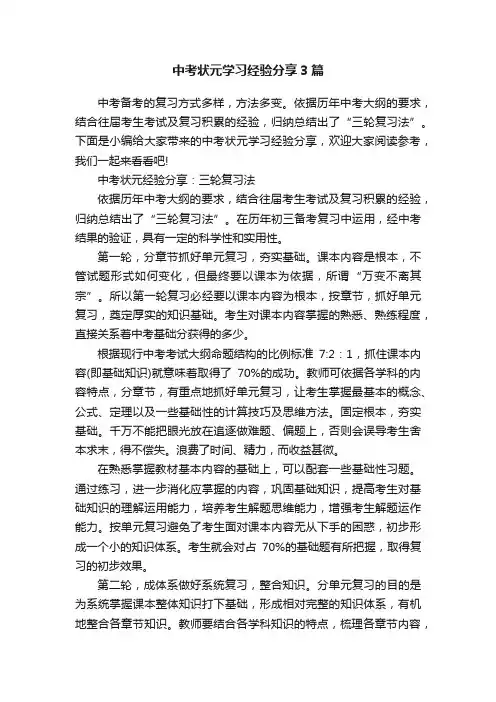 中考状元学习经验分享3篇