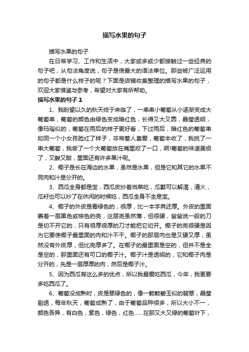 描写水果的句子