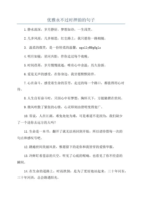 优雅永不过时押韵的句子