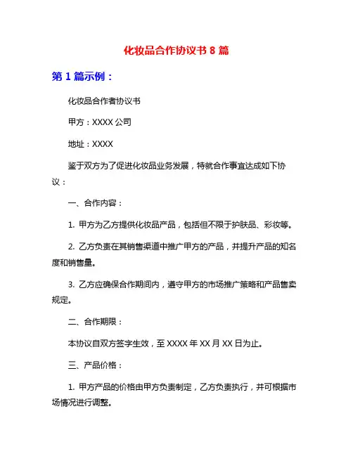 化妆品合作协议书8篇