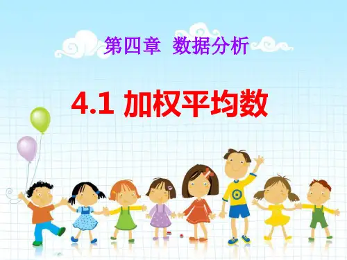 《加权平均数》PPT课件
