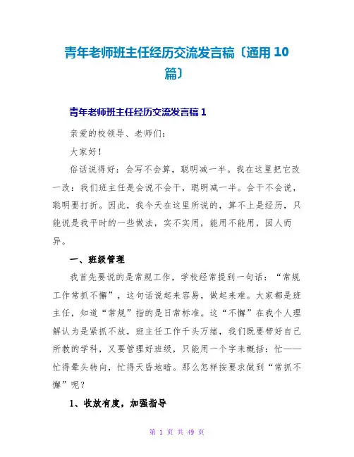 青年教师班主任经验交流发言稿(通用10篇)
