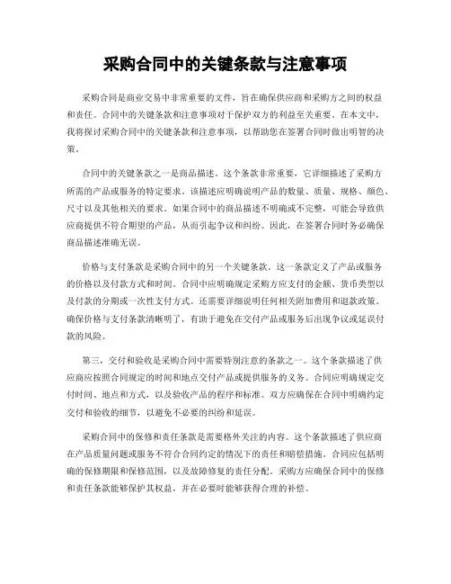 采购合同中的关键条款与注意事项