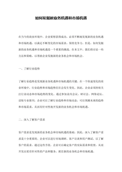 如何发掘新业务机遇和市场机遇