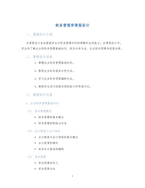 财务管理学课程设计