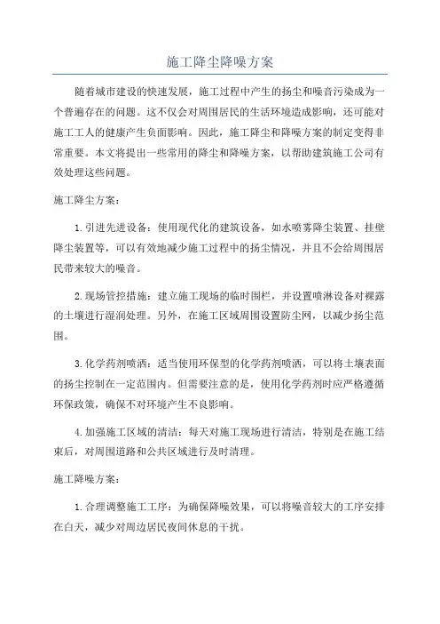 施工降尘降噪方案