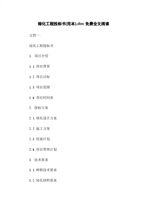 绿化工程投标书(范本).doc免费全文阅读
