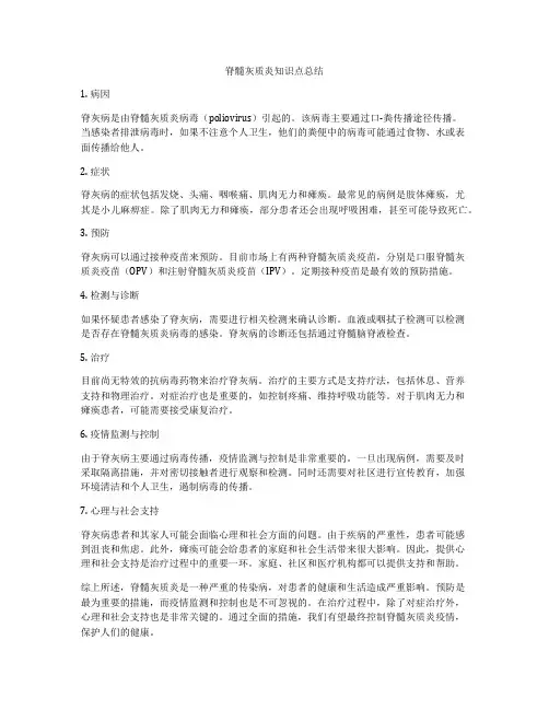脊髓灰质炎知识点总结