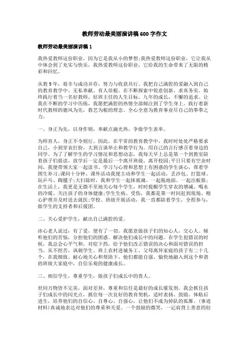 教师劳动最美丽演讲稿600字作文