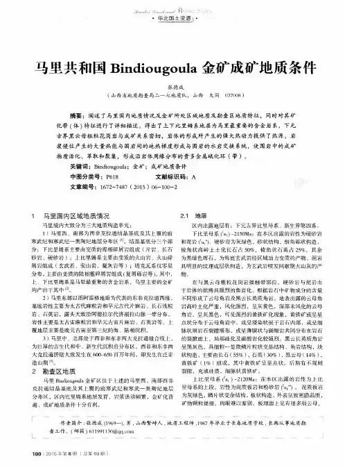 马里共和国Bindiougoula金矿成矿地质条件