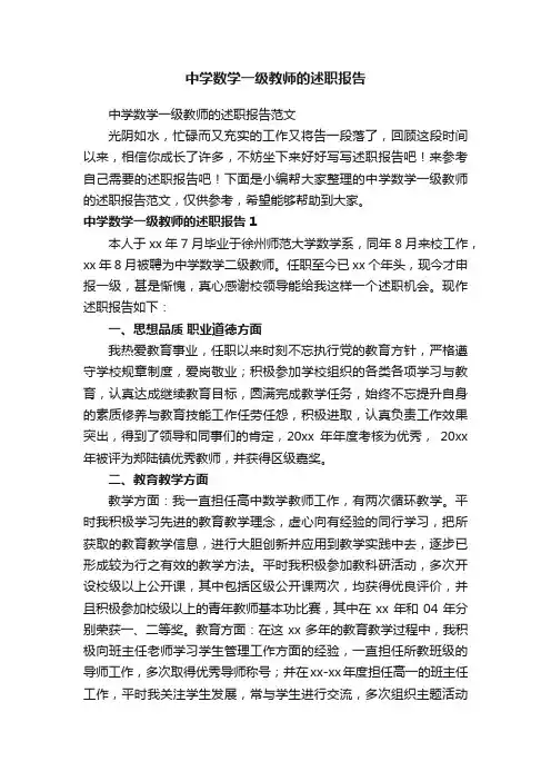 中学数学一级教师的述职报告范文