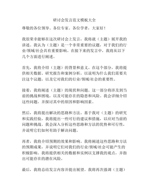 研讨会发言范文模板大全