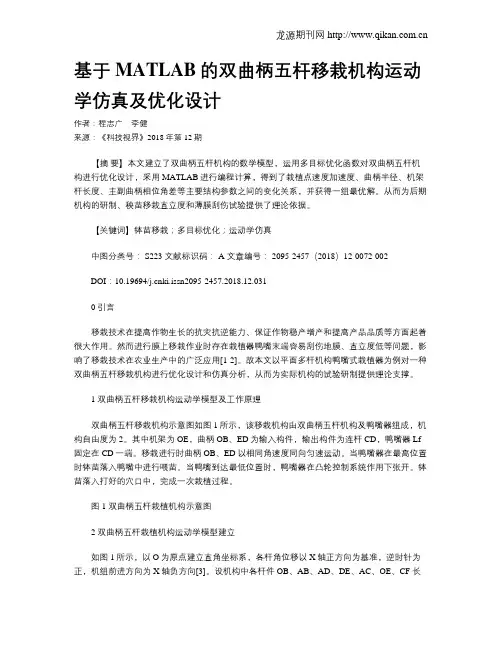 基于MATLAB的双曲柄五杆移栽机构运动学仿真及优化设计