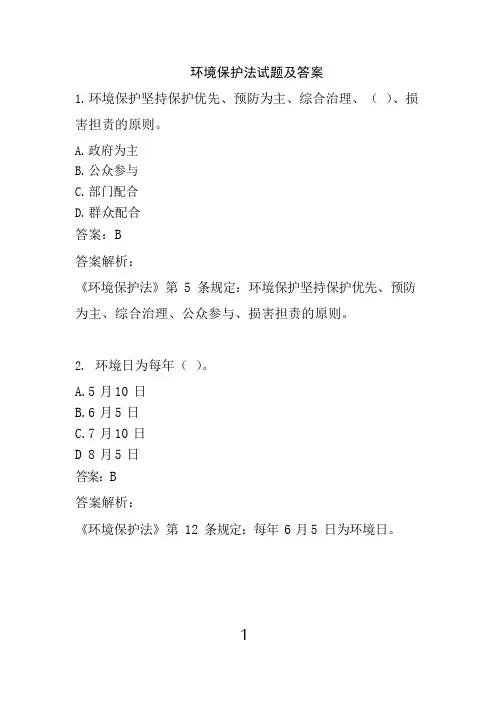 最新环境保护法和环境影响评价法试题及答案