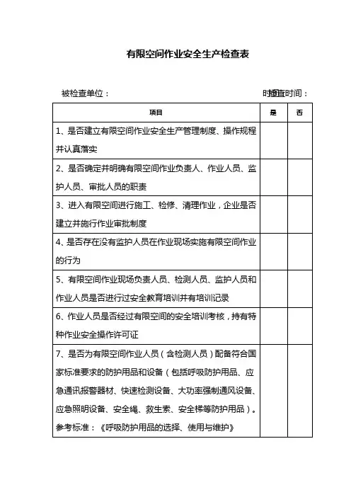 有限空间作业安全生产检查表