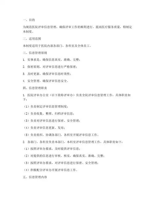 三甲医院评审信息管理制度