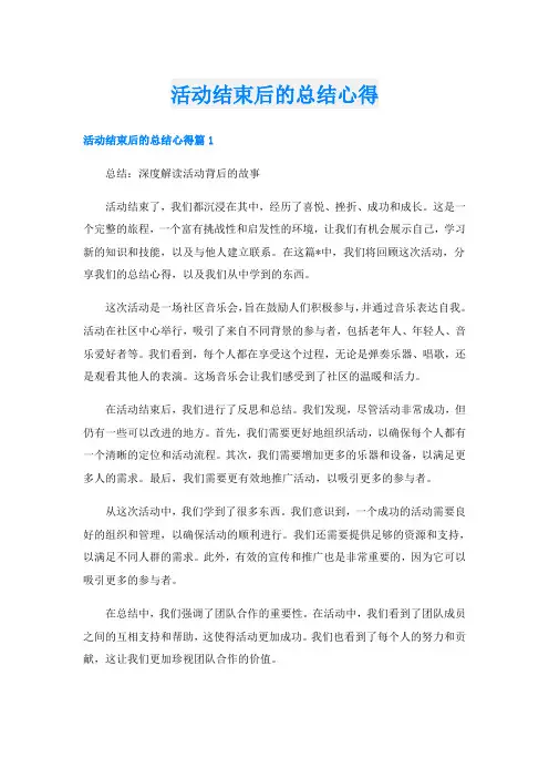 活动结束后的总结心得