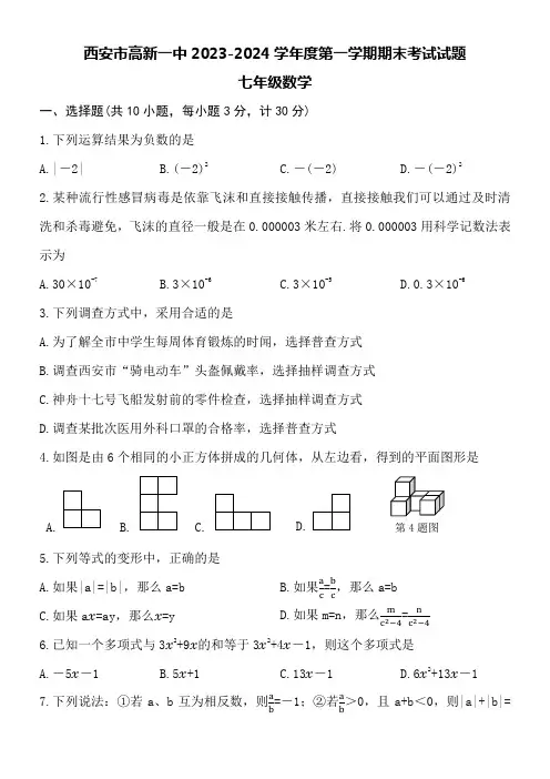 西安市高新一中2023-2024学年度第一学期去七年级数学期末考试试题附参考答案