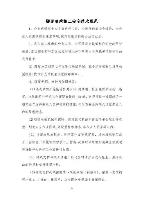 隧道暗挖施工安全技术规范