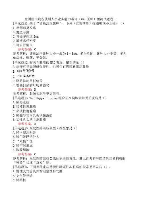 全国医用设备使用人员业务能力考评(MRI医师)预测试题卷一