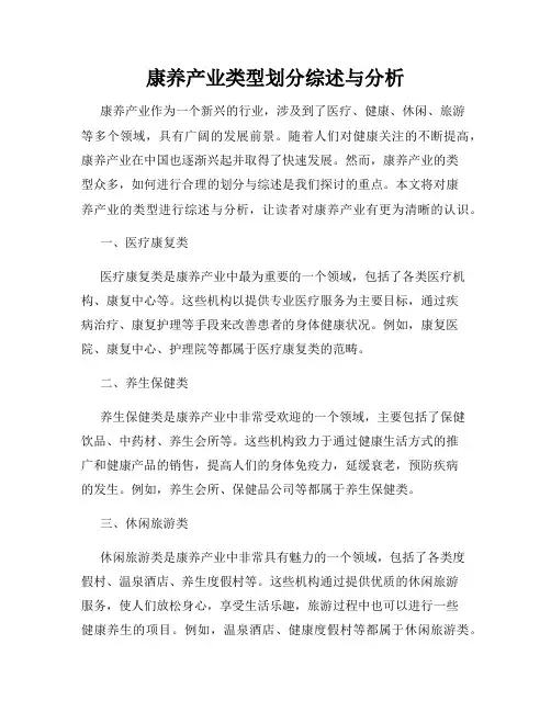 康养产业类型划分综述与分析