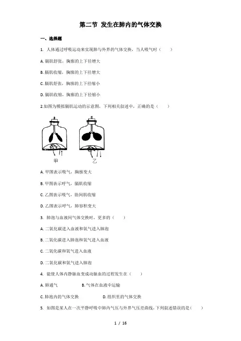 生物人教版七年级下册 第四单元第三章第二节 发生在肺内的气体交换 课后练习(解析版)
