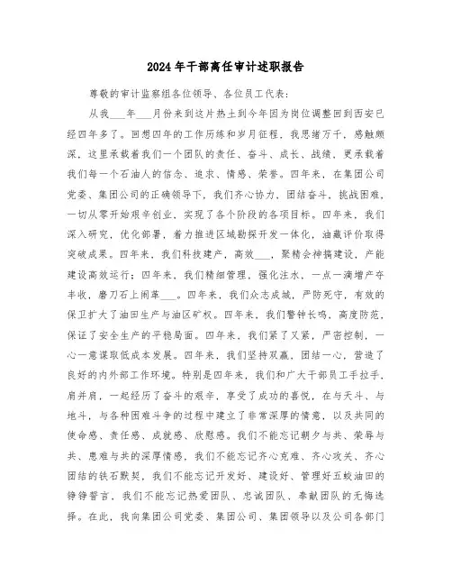 2024年干部离任审计述职报告(三篇)
