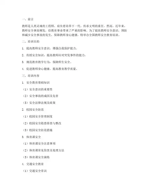 全国教师安全教育培训