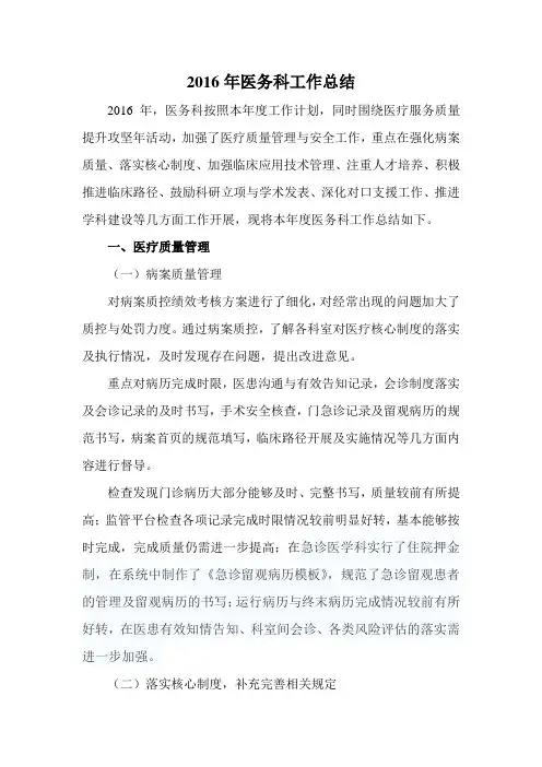 2016年医务科工作总结