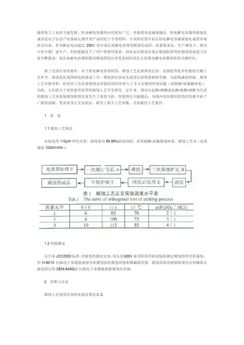 电解电容器用铝箔腐蚀工艺研究