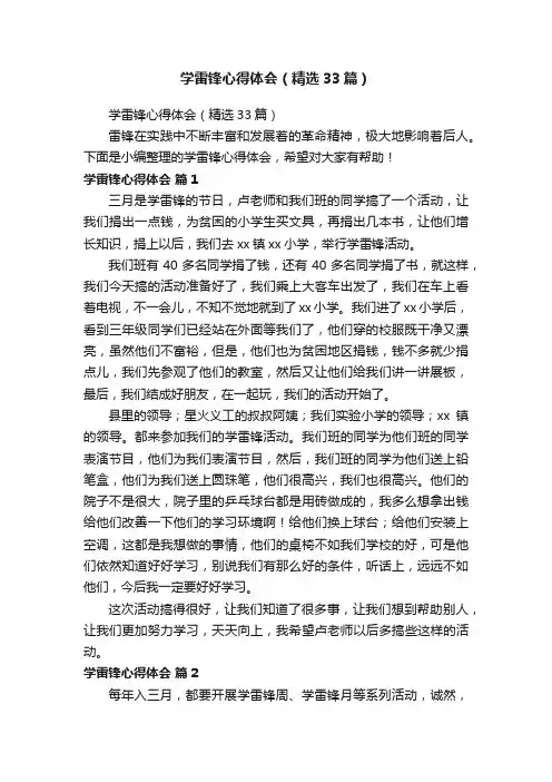 学雷锋心得体会（精选33篇）