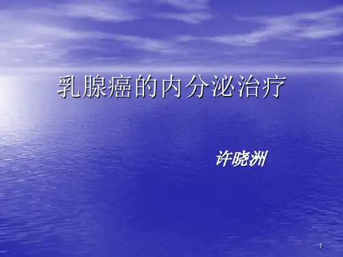 乳腺癌内分泌治疗ppt