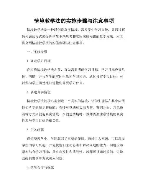情境教学法的实施步骤与注意事项
