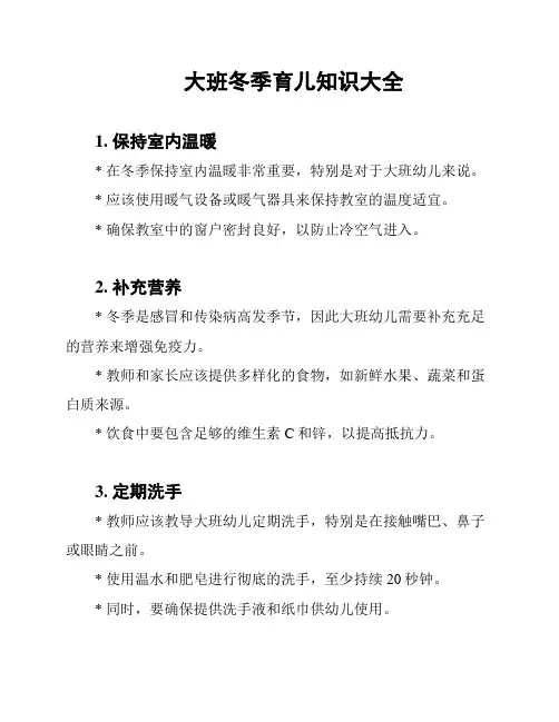 大班冬季育儿知识大全