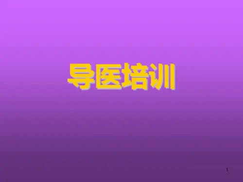 导医培训PPT课件