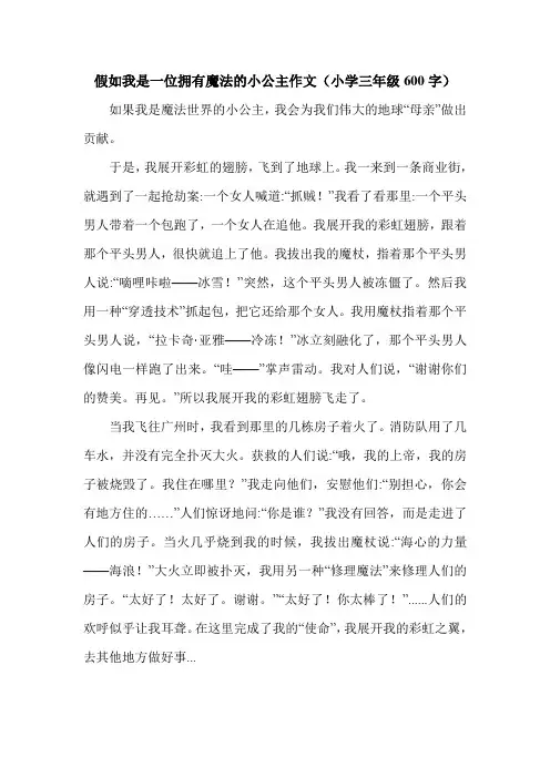 假如我是一位拥有魔法的小公主作文(小学三年级600字).doc